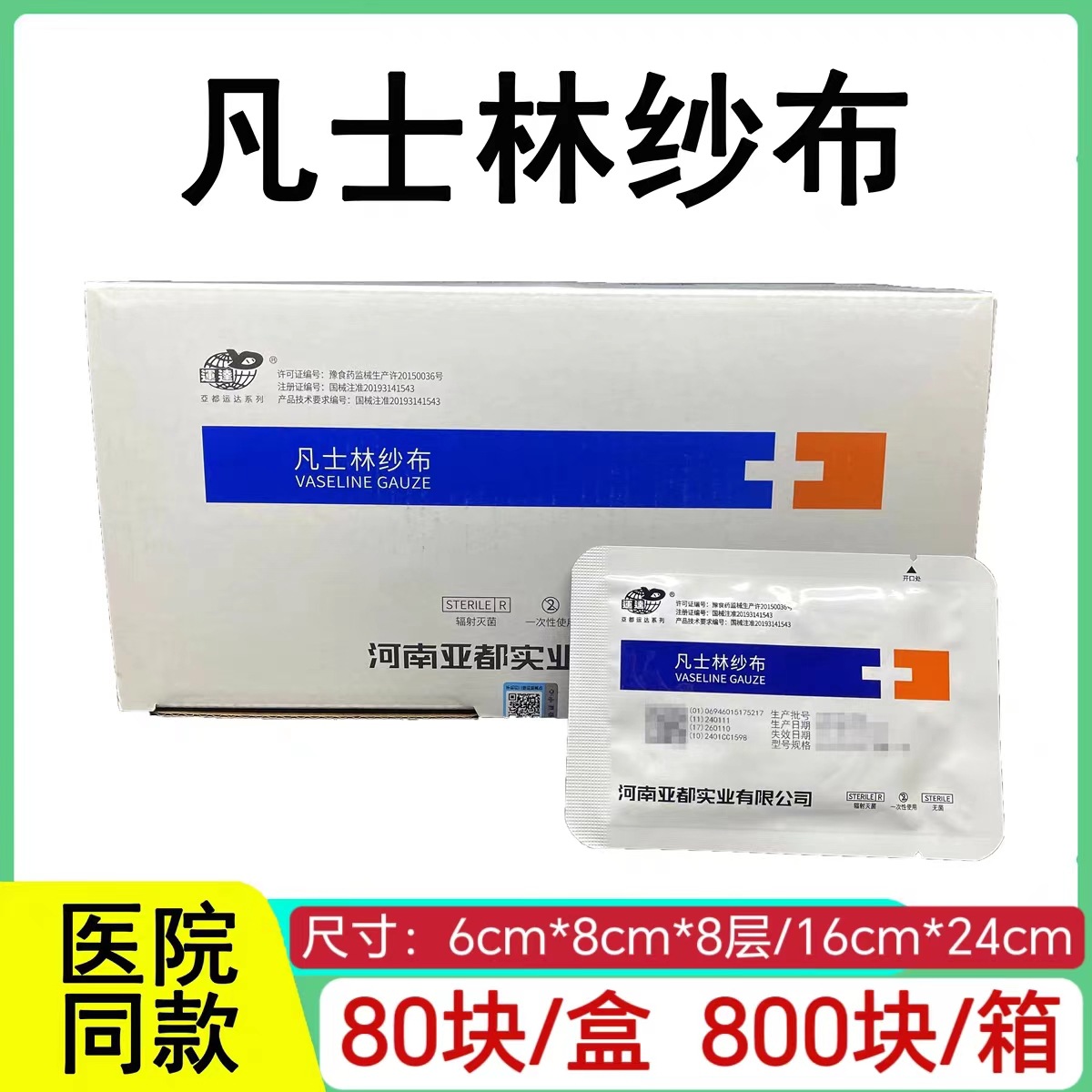 Yadu vaseline gauze block 6cm*8cm*8 layers (80 pieces/box) (folded)