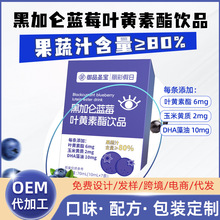 黑加仑蓝莓叶黄素酯饮品代发dha藻油蓝莓叶黄素酯口服液体饮定制