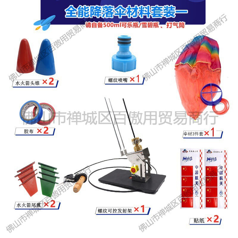 水火箭全套制作材料带降落伞科学实验玩具发射器架台科技竞赛教具|undefined