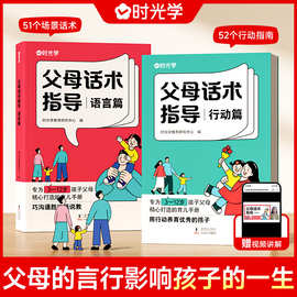 时光学父母话术指导语言篇和行动篇正版全套2册家庭教育育儿书籍