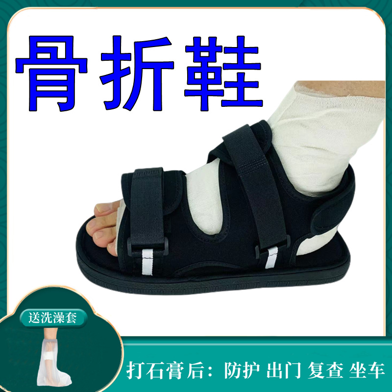 跨境石膏鞋骨折专用鞋术后康复鞋伤脚趾受伤穿的鞋套足踝脚肿鞋子
