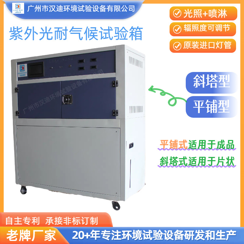平铺型UV紫外光耐气候试验箱广州汉迪紫外老化箱人工气候箱厂家