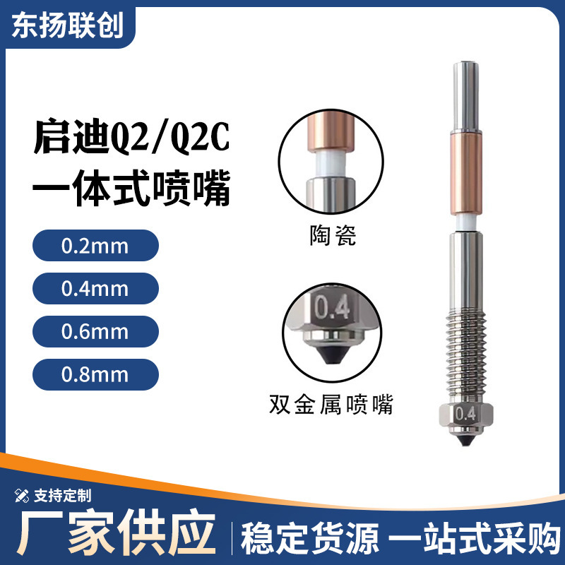 Qidi Q2/Q2C Integrated Nozzle Bimetallic Hardened Steel Coated Nozzle High-Temperature Resistant 3D Printing Accessory Qidi Q2/Q2C Integrated Nozzle Bimetallic Hardened Steel Coated Nozzle High-Temperature Resistant 3D Printing Accessory