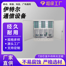 720芯四网合一光交箱厂家定制SC/FC满配720芯室外防雨四网交接箱