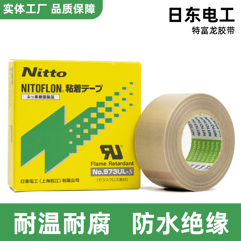 日东973UL-S进口高温胶带 日东电工胶带 特富龙胶带耐高温胶布
