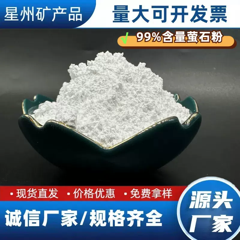 氟化钙99含量 冶金铸萤石粉造玻璃陶瓷用氟化铝钢铁冶炼萤石粉