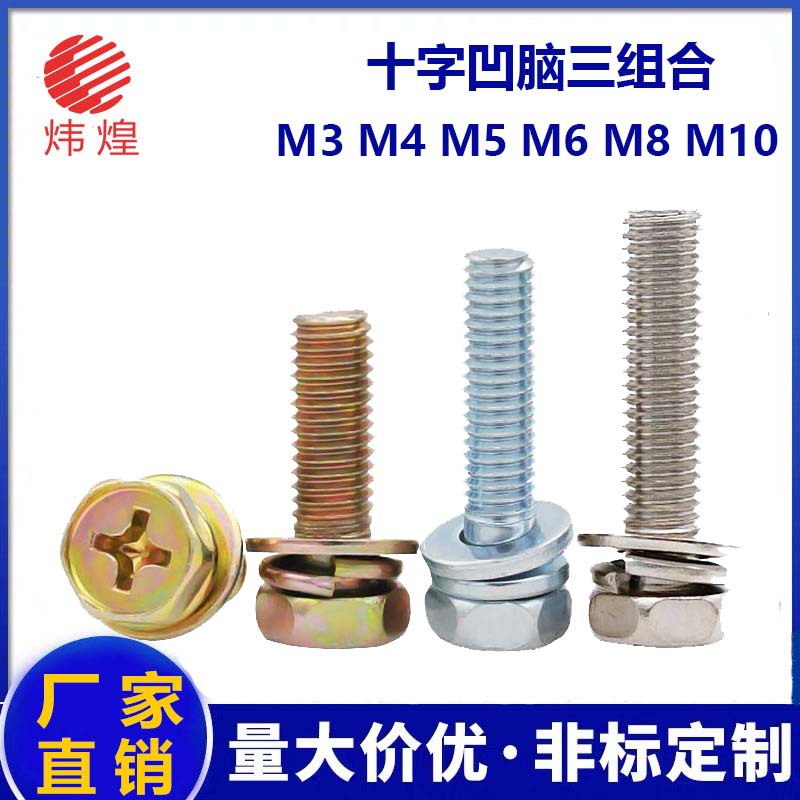 非标组合螺丝 凹脑十字三组合螺丝 GB9074.13 十字外六角凹穴三组