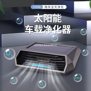 2025 New Car-Mounted Solar-Powered Air Purifier and Odor Remover, Removes Odors, Formaldehyde, Sterilizes and Disinfects with Negative Ions