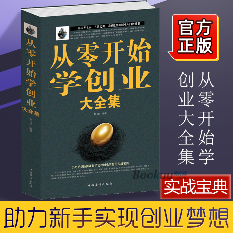 从零开始学创业大全集经商开店书籍创业生意经商赚钱商业书书+杨