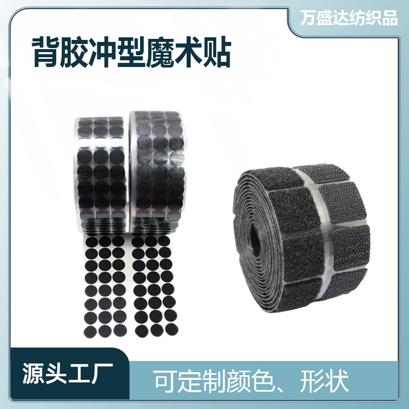 背胶魔术贴可裁剪黑色尼龙勾毛面强力自粘带双面背胶冲型魔术贴