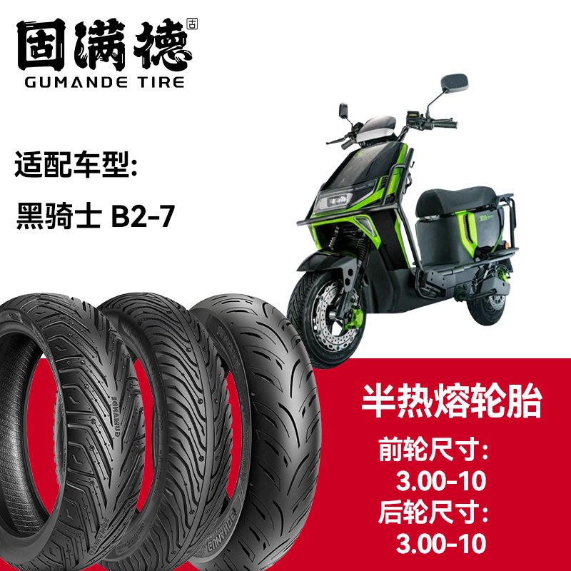 固满德轮胎半热熔真空胎黑骑士B2-7前轮3.00-10后轮3.00-10