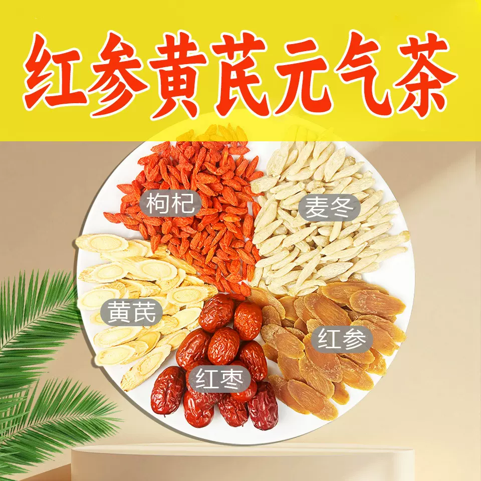 红参黄芪双红汤麦冬枸杞红枣北芪真材实料源头煲汤料包邮