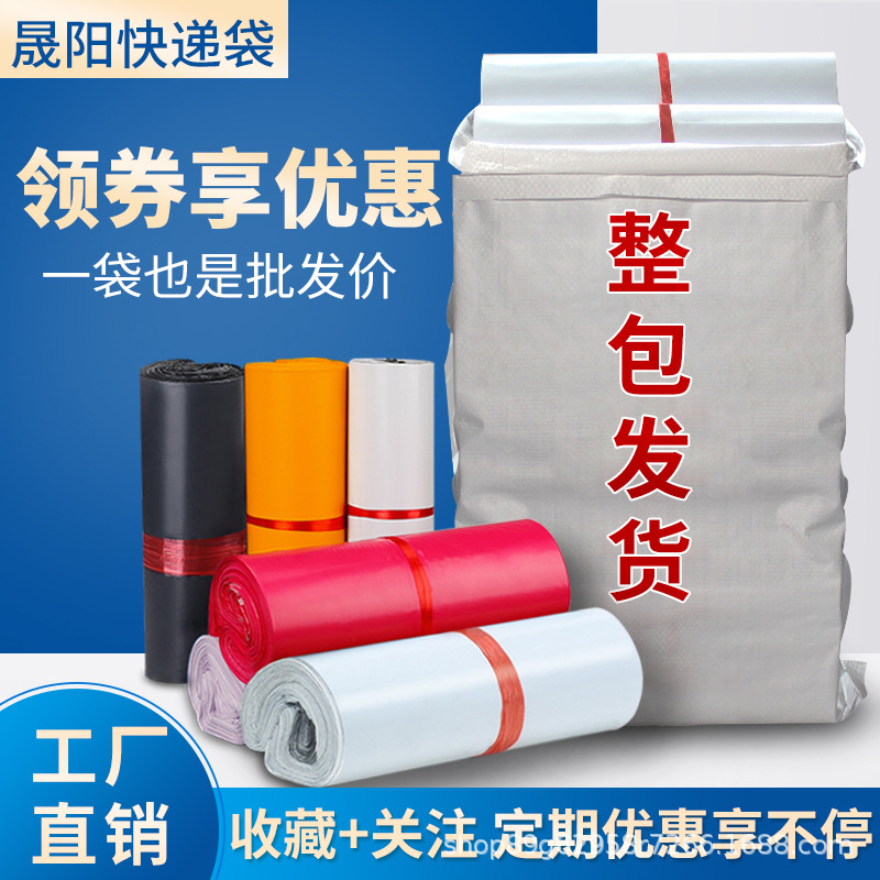 晟阳白色快递袋生产批发物流防水塑料快递袋服装加厚打包袋子