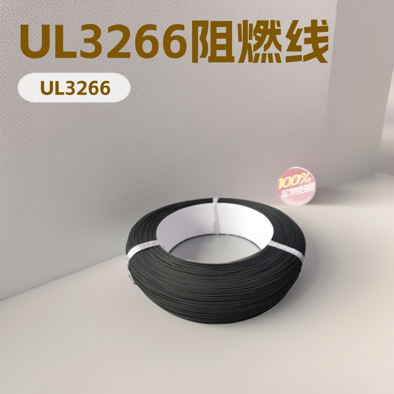 高压镀锡铜UL3266电子线10-30AWG阻燃300V电器内部高温导线