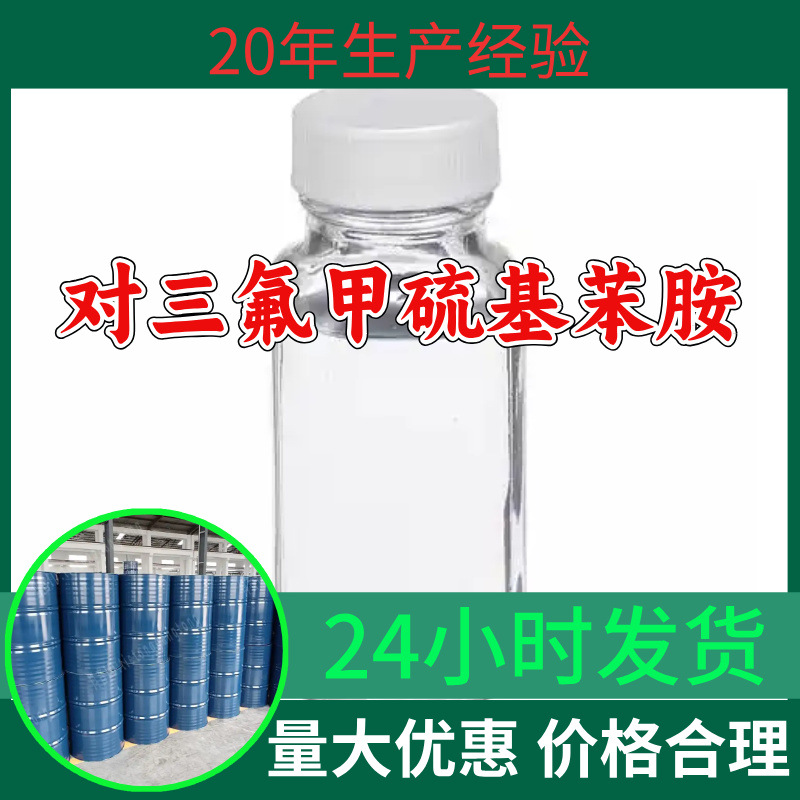 对三氟甲硫基苯胺 源头工厂工业级分析99%含量江苏浙江高纯度