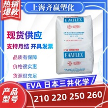 EVA日本三井化学210 220 250 260耐低温抗冲击热熔胶塑料颗粒原料