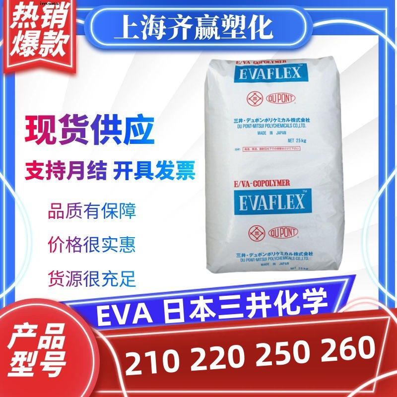 EVA日本三井化学210 220 250 260耐低温抗冲击热熔胶塑料颗粒原料