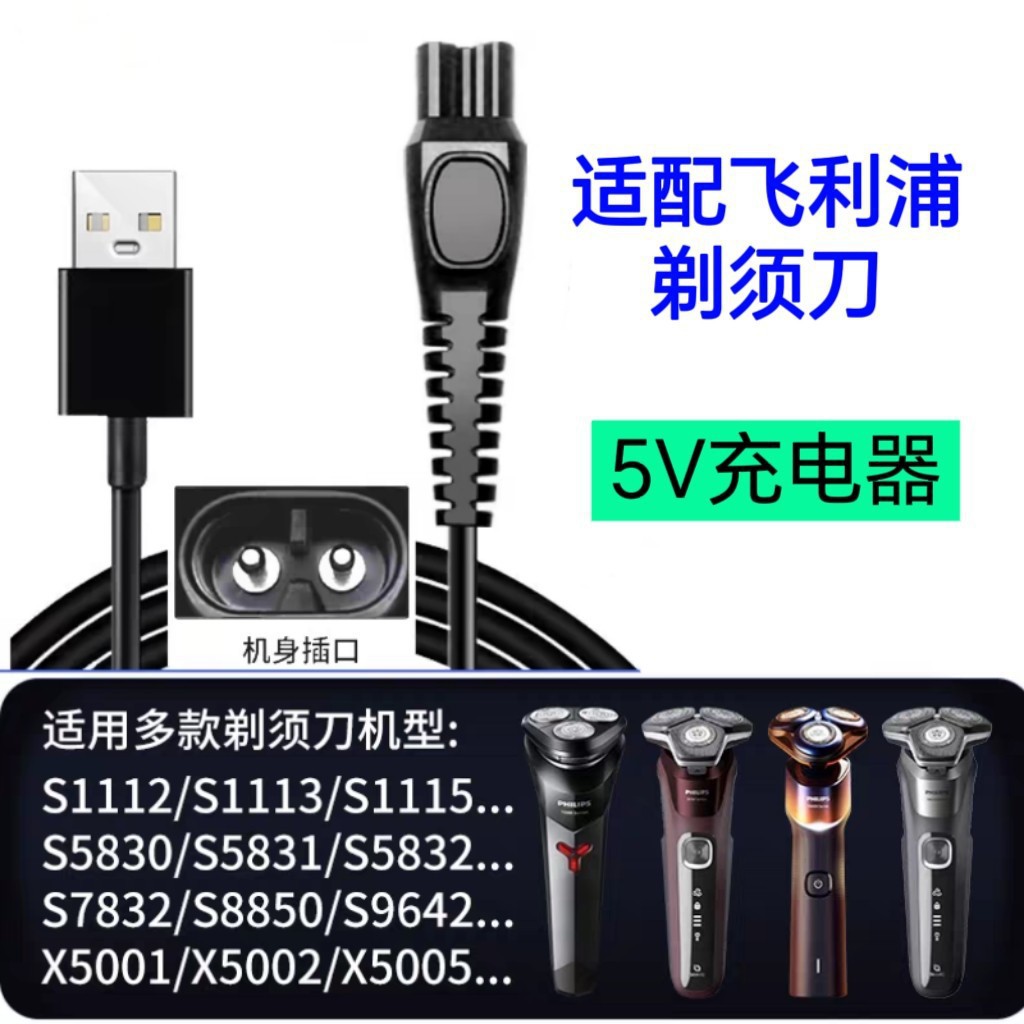 适用飞利浦剃须刀充电器线5v通用S1113s1115s2313X5000s5831S7000