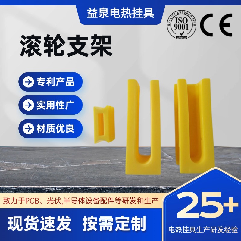 益泉卡座PVDF/PEEK/PFA/HDPE环保滚轮支架光伏配件卡座滚轮支架