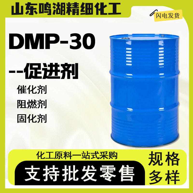 供应DMP-30环氧树脂固化剂促进剂含量99%工业级催化剂 DMP-30