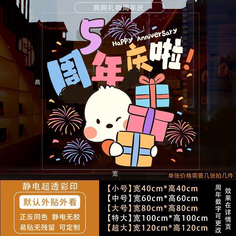 周年庆活动装饰玻璃贴纸蛋糕店庆场景布置静电贴公司开业墙贴门贴|undefined