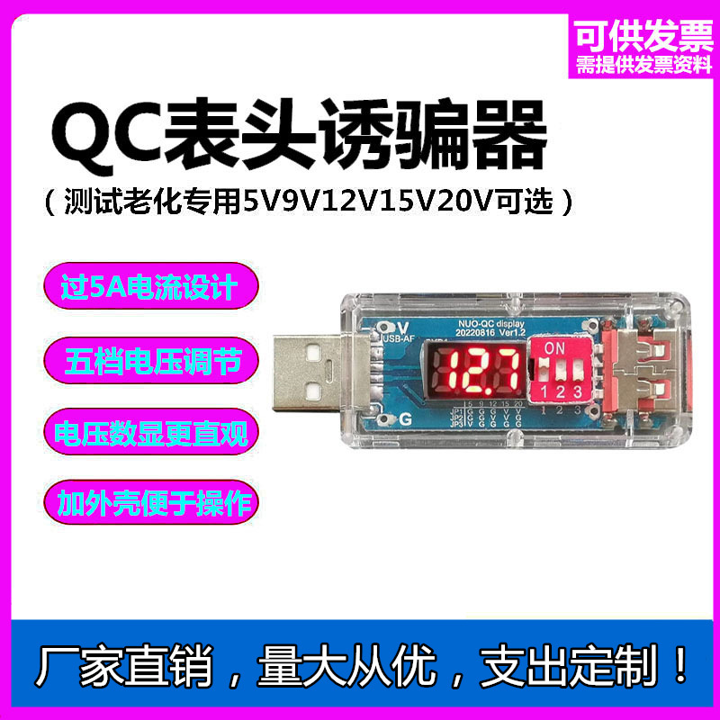 QC2.03.0诱骗触发器老化测试模块板电压数码显示高通快充检测仪表