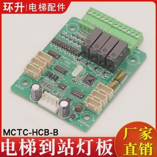 Elevator arrival light board MCTC-HCB-B switch to station clock call display board can do protocol applicable to Murnak