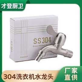 304不锈钢洗衣机专用水龙头快开水嘴加长4分单冷拖把池家用自动
