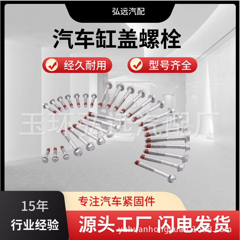 【源头工厂】缸盖螺丝 汽车缸盖螺栓 缸盖螺丝 紧固件批发