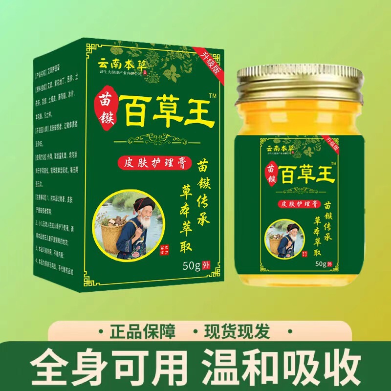 云南本草济生苗疆百草王止痒拔毒膏皮肤护理膏抖音直播间爆款现货|undefined