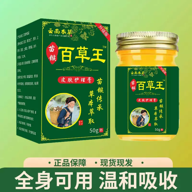 云南本草济生苗疆百草王止痒拔毒膏皮肤护理膏抖音直播间爆款现货