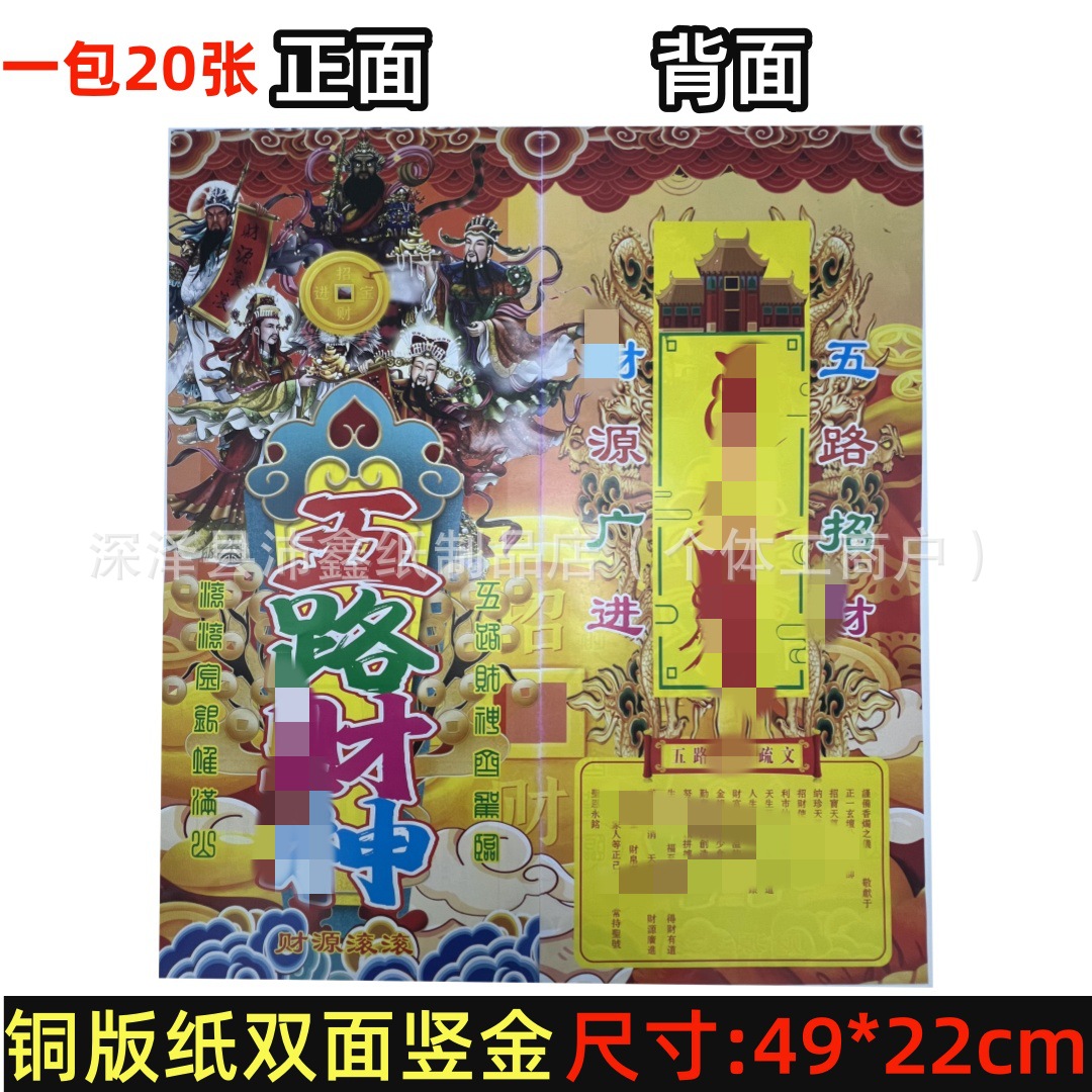 新款42个名铜版纸双面竖金彩印清晰画面天地水钱顺星祈福祭祀用品