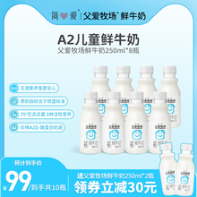 简爱父爱牧场a2儿童牛奶低温鲜奶3-12岁早餐奶儿童纯牛奶250ml/瓶