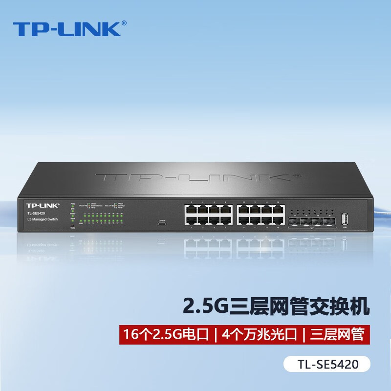 TP-LINK TL-SE5420 4个万兆SFP+16个2.5G电口三层网管核心交换机