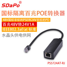 48V转24V POE转换器分离器 水晶头供电供网 PS5724AT-RJ百兆 达普