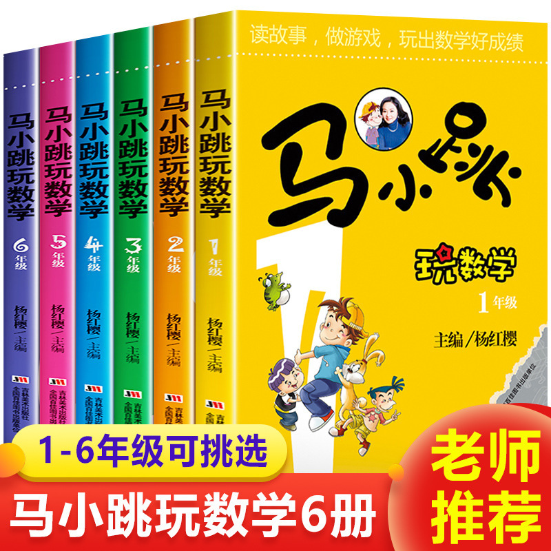 Ma Xiaotiao plays mathematics, grade 1, grade 2, grade 3, grade 4, grade 5, grade 6, full set of 6 volumes of primary school
