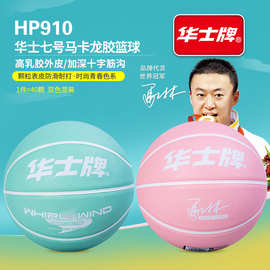 华士牌HP910七号橡胶篮球成人比赛训练中小学生青少年耐磨篮球