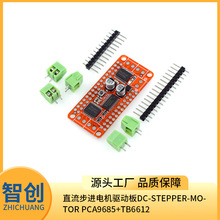 ֱ���������������DC-Stepper-Motor PCA9685+TB6612