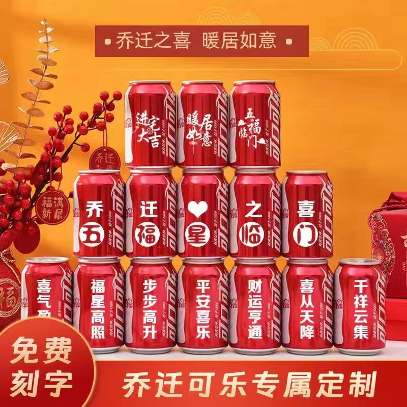 可乐易拉罐乔迁新居入宅搬家之喜装饰布置仪式实用品摆件礼物|undefined
