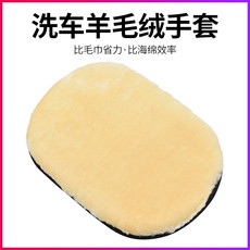 单面羊毛洗车手套车手套汽车美容打蜡手套毛绒擦车手套清洁工具