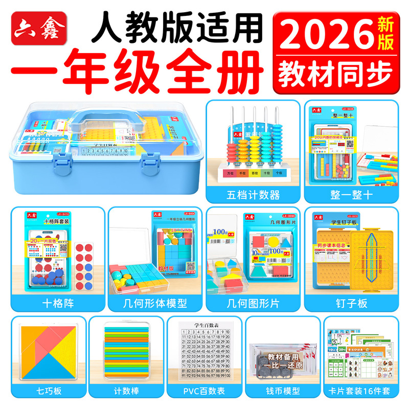 First-Grade Mathematics Teaching Aids Set, People's Education Press Edition, Complete Set of Three-Dimensional Geometric Figures, Tangram, Student Abacus, Peg Board First-Grade Mathematics Teaching Aids Set, People's Education Press Edition, Complete Set of Three-Dimensional Geometric Figures, Tangram, Student Abacus, Peg Board