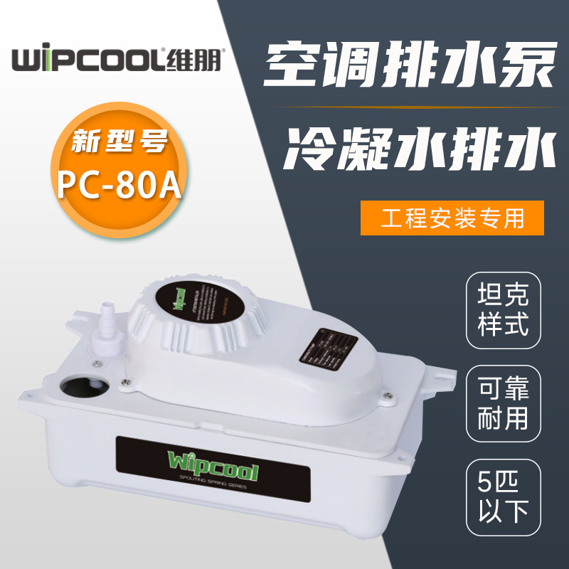 维朋PC-80A中央空调排水泵 冷凝水提升泵风机盘管排水器坦克泵