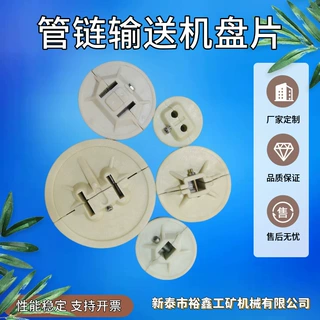 管链输送机配件裕鑫厂家定做管链输送机尼龙盘片 输送机用盘片