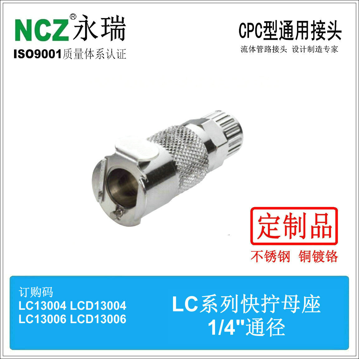 NCZ|RS-LC系列 不锈钢快速接头 快拧母座 13004 13006  130M8