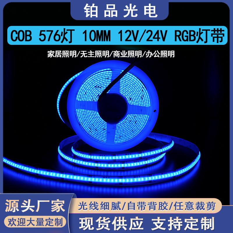 COB RGB灯带12V/24V576灯10MM工程家装高亮无频闪LED灯条厂家直销