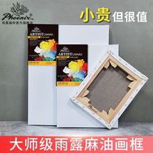 凤凰画材雨露麻油画框装裱外框带画布批发特价清仓画布框超大