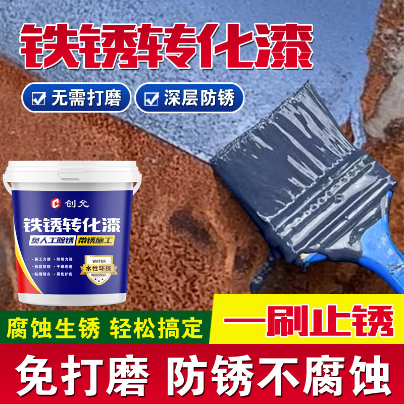 铁绣转化漆金属漆门窗栏杆铁艺彩钢瓦防锈水性油漆免打磨防锈漆