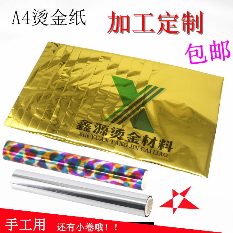 DIY烫金纸手工 A4烫金纸过塑塑封机烫印膜 碳粉转印膜50张/包