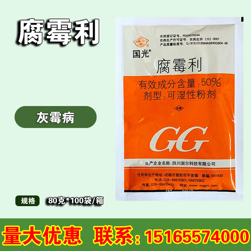 国光50%腐霉利 草莓蔬菜番茄葡萄 灰霉病 杀菌剂 80克
