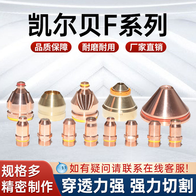 厂家凯尔贝F系列等离子电极喷嘴喷头切割机配件喷嘴F2008L系列